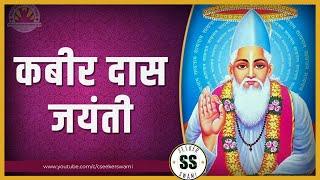 कबीर दास जयंती 2021 | kabir das jayanti | kabir das jayanti status | #shorts #kabirdas #poet