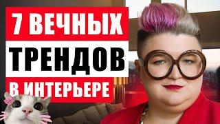 ИНТЕРЬЕР ВНЕ ВРЕМЕНИ: ТРЕНДЫ, КОТОРЫЕ НЕ ВЫЙДУТ ИЗ МОДЫ