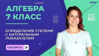 Определение степени с натуральным показателем. Урок 11. Алгебра 7 класс