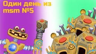 Один день из msm №5 》Полный коробас — расколбас | My Singing Monsters