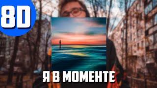 Джарахов, Markul-Я в моменте 8D AUDIO