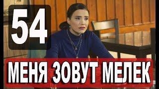 Меня зовут Мелек 54 серия русская озвучка