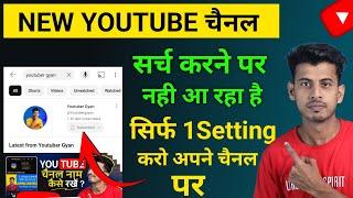 Youtube Channel Search Karne Par Nahi Aa Raha Hai | Youtube Channel Search Me Laise Laye