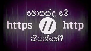 What is Http and Https explain in Sinhala