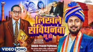लिखले संविधनवा नू हो Likhle Samvidhanwa Nu Ho | Pawan Parwana Ka Mission Song | Jai Bhim Song 2024