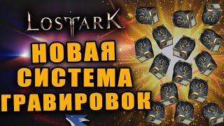 LOST ARK [Гайды] | НОВАЯ СИСТЕМА ГРАВИРОВОК