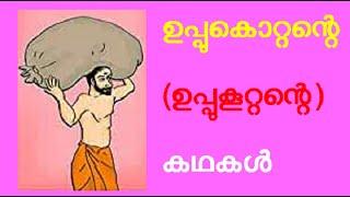 ഉപ്പുകൂറ്റൻ, ഉപ്പുകൊറ്റൻ, ഐതിഹ്യ കഥകൾ, പന്തിരുകുലം, uppukottan, Legends,