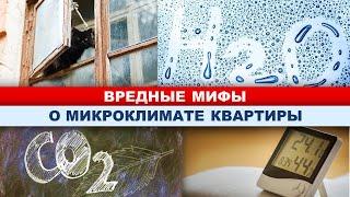 ВАЖНОЕ о микроклимате квартиры (батареи, кондиционер, вентиляция)