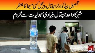 Tehsil Headquarters Hospital Pir Mahal waiting for a Messiah | Channel 51 |