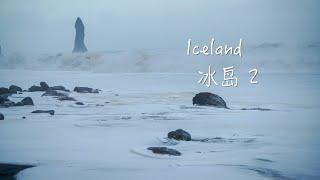 ICELAND 冰岛｜终极的浪漫是和你一起看这个世界｜EP02