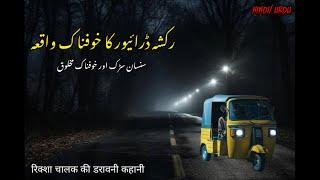 Rickshaw Driver Horror story | Haunted Road | Jinn Stories | Rickshaw Driver Story