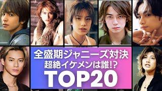 【もし全員が20代だったら！】ジャニーズの超絶イケメンは誰！？TOP20