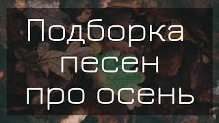 ХРИСТИАНСКИЕ ПЕСНИ НА ЖАТВУ | 7 ПЕСЕН ПРО ОСЕНЬ