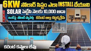 6kw సోలార్  సిస్టం ఎలా Install చేయాలి .. ? | Solar panels for home