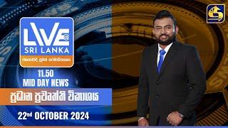  LIVE AT SRI LANKA 11.50 AM ප්‍රධාන ප්‍රවෘත්ති විකාශය - 2024.10.22