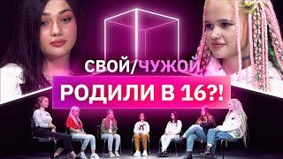 Кто из них не рожал до 18 лет? | Свой/Чужой | КУБ