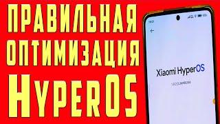 Полная Оптимизация Hyperos на Xiaomi Дольше Держит Заряд Батареи Отключил Рекламу Работает Быстро