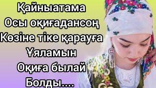 Қайныатама осы Оқиғадансоң көзіне тік қарауға ұяламын#аудиокітап жаңа әңгіме