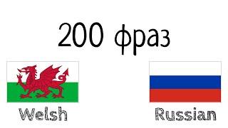 200 фраз - Уэльский - Русский