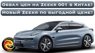 Обвал цен на Zeekr 001 в Китае! Новый Zeekr по выгодной цене!