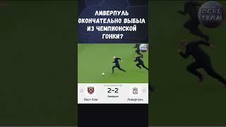 ЛИВЕРПУЛЬ ВСЁ? #футбол #football #ливерпуль