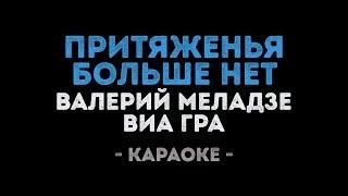 Валерий Меладзе и Виа Гра - Притяженья больше нет (Караоке)