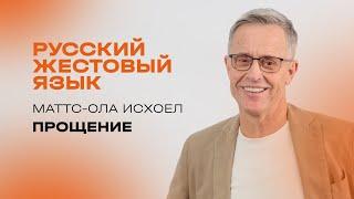 Маттс-Ола Исхоел: Прощение / перевод на РЖЯ / Церковь «Слово жизни» Москва