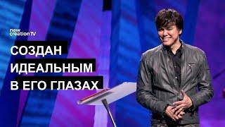 Создан идеальным в Его глазах | Joseph Prince | New Creation TV русский