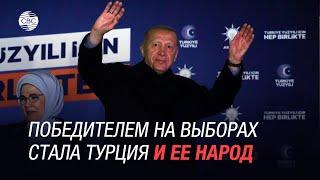 Эрдоган рассказал, кто победил на выборах