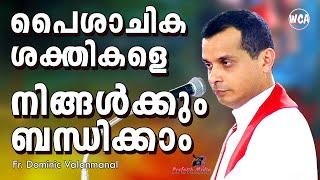 പൈശാചിക ശക്തികളെ നിങ്ങൾക്കും ബന്ധിക്കാം | Fr Dominic Valanmanal