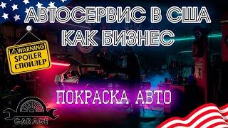 Автосервис в США. Покраска авто. Автосервис в Америке как бизнес. Спойлер