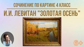 Сочинение по картине 4 класс. И.И. Левитан "Золотая осень"