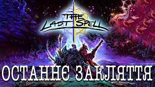 Останній бастіон людства | The Last spell | Пілотная серія №1