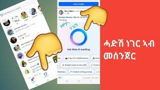 ሓድሽ ነገር ኣብ መሰንጀር