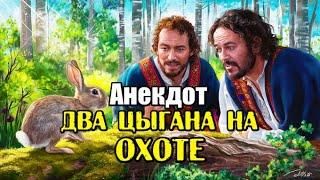 Анекдот про цыган на охоте. Прикольный анекдот. Анекдот дня.