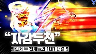 "자강두천" 「챌린저 VS 챌린저」 역대급 1대1 | 시네마틱 매드무비