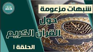 شبهات مزعومة حول القرآن الكريم والرد عليها - الحلقة الأولى