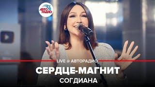 Согдиана - Сердце-магнит (LIVE @ Авторадио)