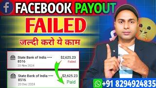 Facebook payment failed | जल्दी करो यह काम सबका पेमेंट आयेगा | Facebook payment paid