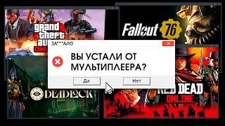 ЗА***ЛО. МУЛЬТИПЛЕЕР УБИВАЕТ ИГРЫ