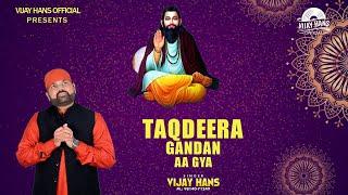 Taqdeera Gandan Aa Aya | Vijay Hans | Latest Punjabi Songs 2025 | Guru Ravidas Ji New Shabad 2025