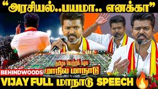 "கூத்தாடி அரசியலுக்கு வரக்கூடாதா?" Vijay மாநாடு Full Fiery Speech | TVK