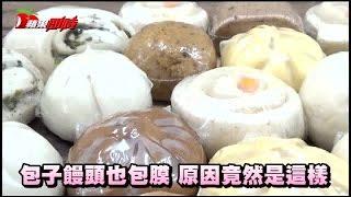 包子饅頭也包膜 竟然是因為 | 台灣蘋果日報