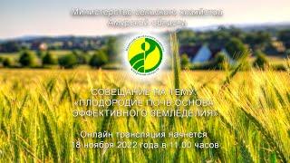 СОВЕЩАНИЕ НА ТЕМУ: «ПЛОДОРОДИЕ ПОЧВ ОСНОВА ЭФФЕКТИВНОГО ЗЕМЛЕДЕЛИЯ»