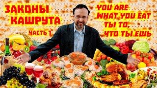 Законы кашрута. Что едят евреи. Часть 1. You are what you eat. Ты то, что ты ешь. Рав Реувен Хаскин.