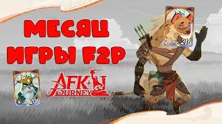 Месяц игры F2P аккаунт, прогресс игры через месяц, Аккаунт с нуля Эпизод 8 ▶ #AFKJourney