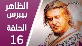 مسلسل الظاهر بيبرس ـ الحلقة 16 السادسة عشر كاملة HD | Alzaher Bibars