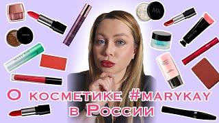 о косметике #marykay в России. 2023 год.