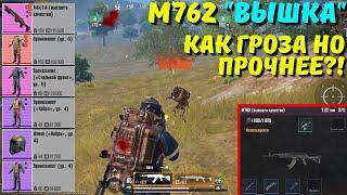 М762 "ВЫШКА" ИЛИ КАК ГРОЗА, НО ПРОЧНЕЕ?! В НОВОМ METRO ROYALE / PUBG MOBILE / МЕТРО РОЯЛЬ