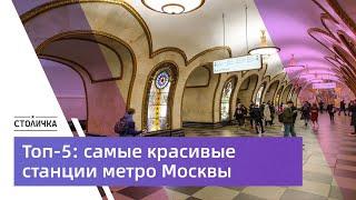 Топ-5: самые красивые станции метро Москвы советского времени | 4K 30 fps ASMR 2023